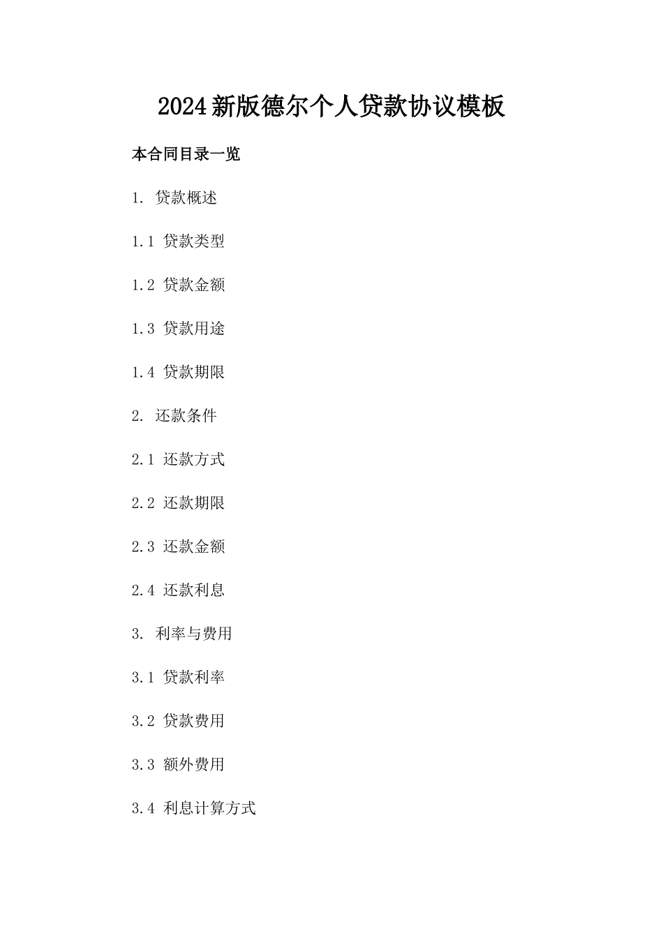 2024新版德尔个人贷款协议模板_第1页