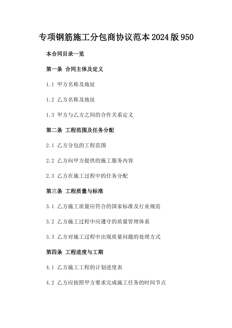 专项钢筋施工分包商协议范本2024版95086_第2页