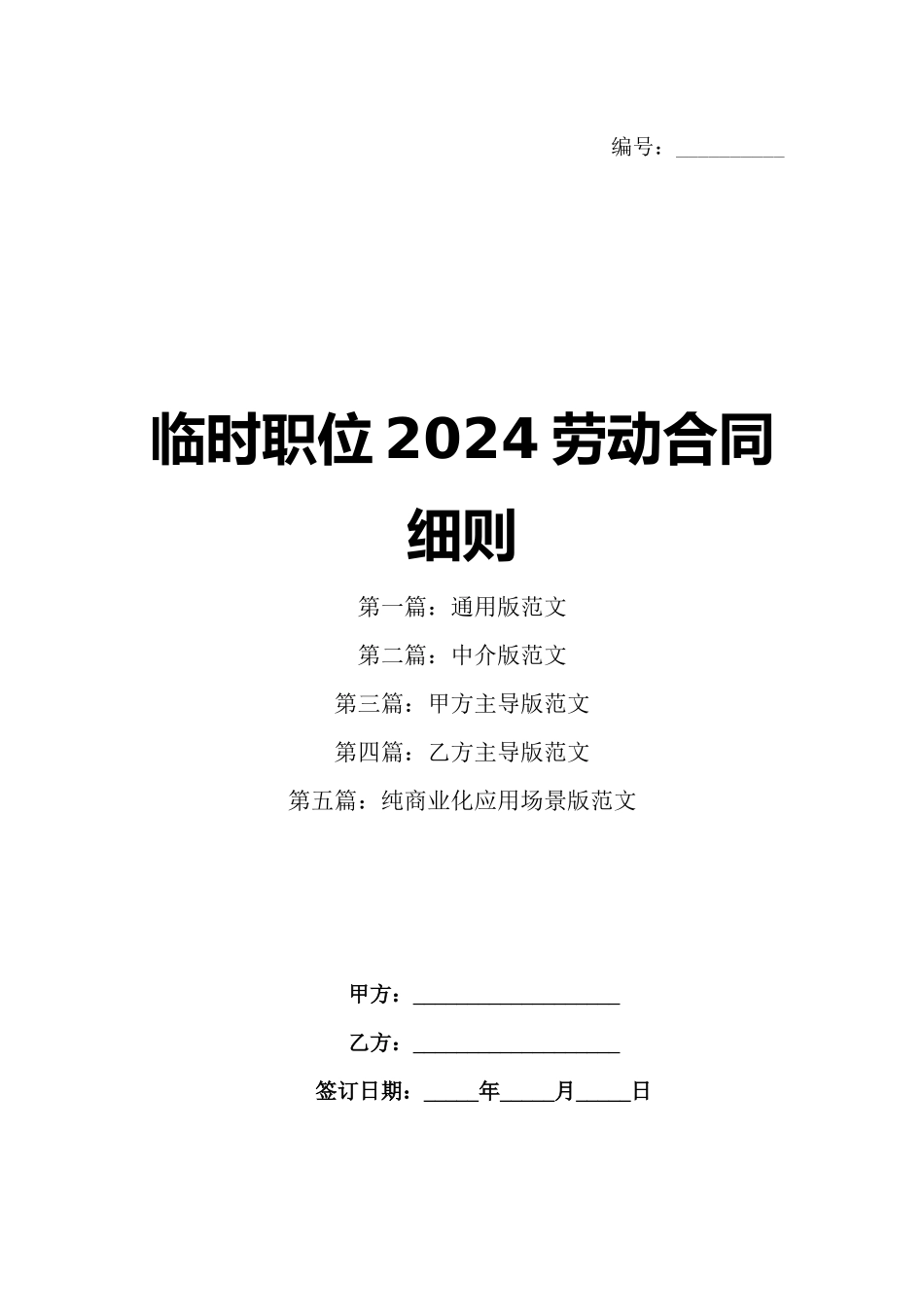 临时职位2024劳动合同细则_第1页
