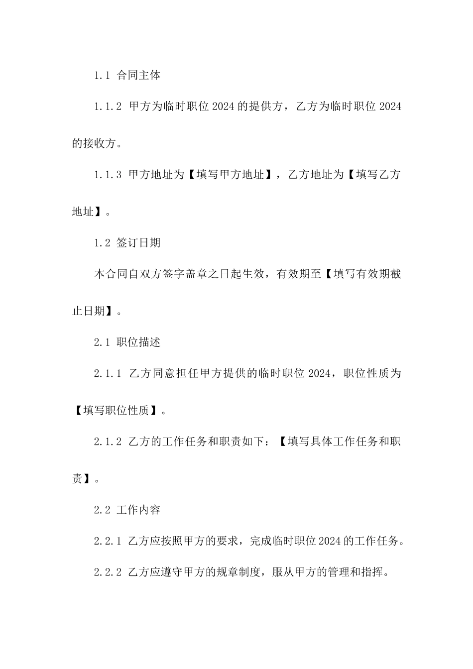 临时职位2024劳动合同细则_第3页