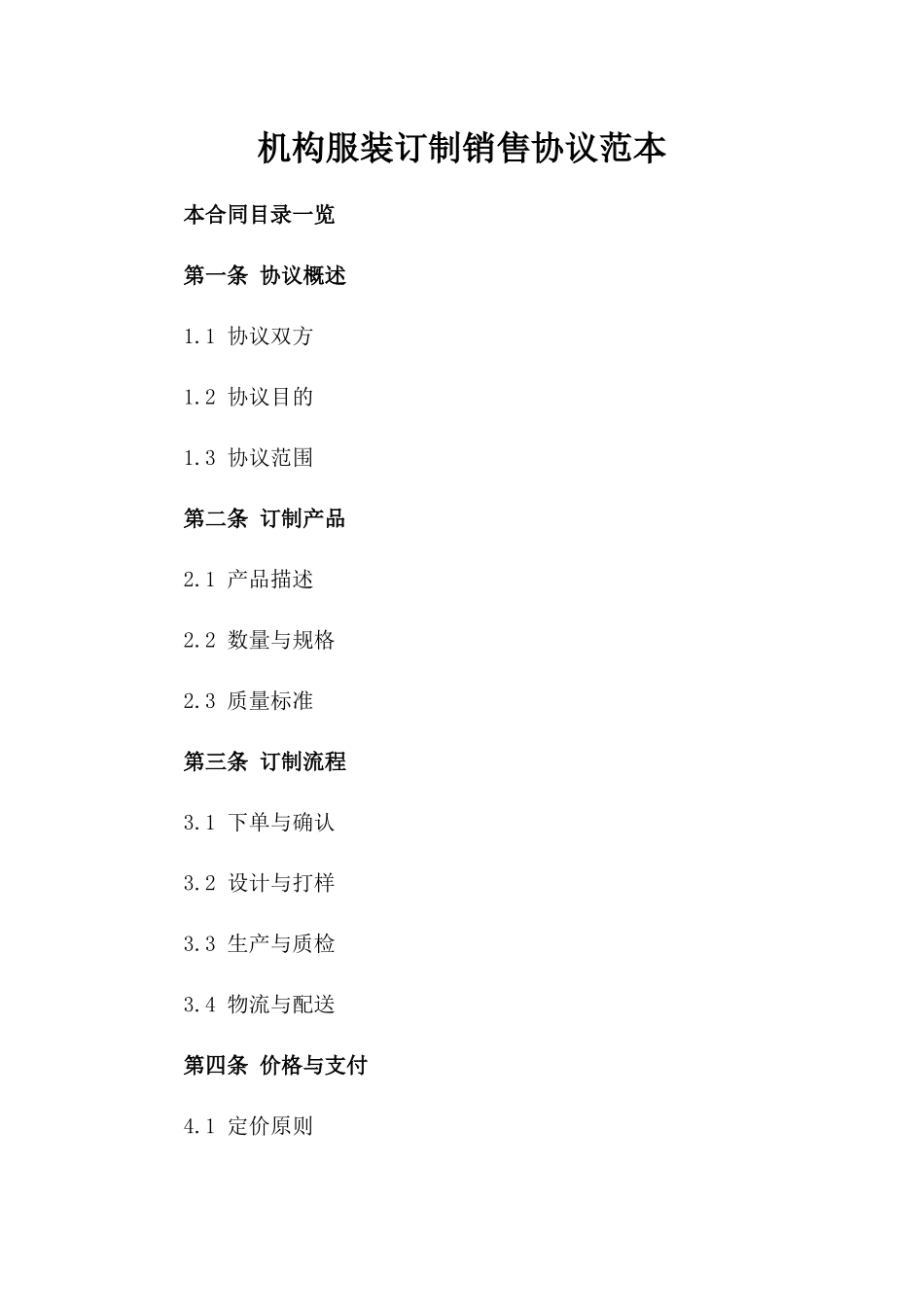 机构服装订制销售协议范本_第1页