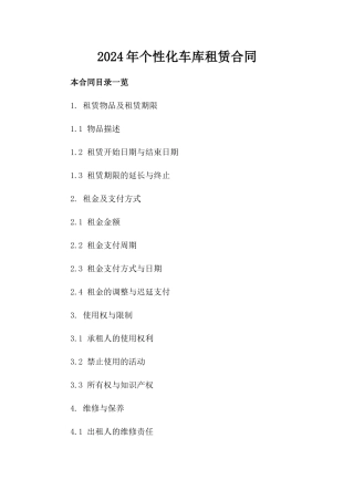 2024年个性化车库租赁合同