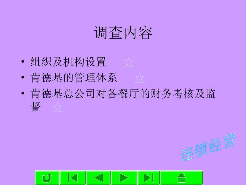 肯德基财务管理程序调查报告_第2页