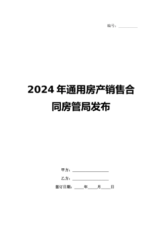 2024年通用房产销售合同房管局发布