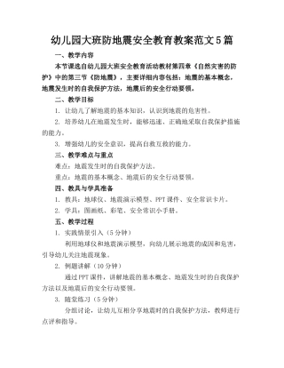 幼儿园大班防地震安全教育教案范文5篇(1)