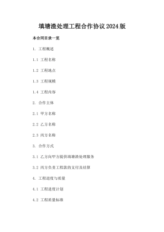 填塘渣处理工程合作协议2024版