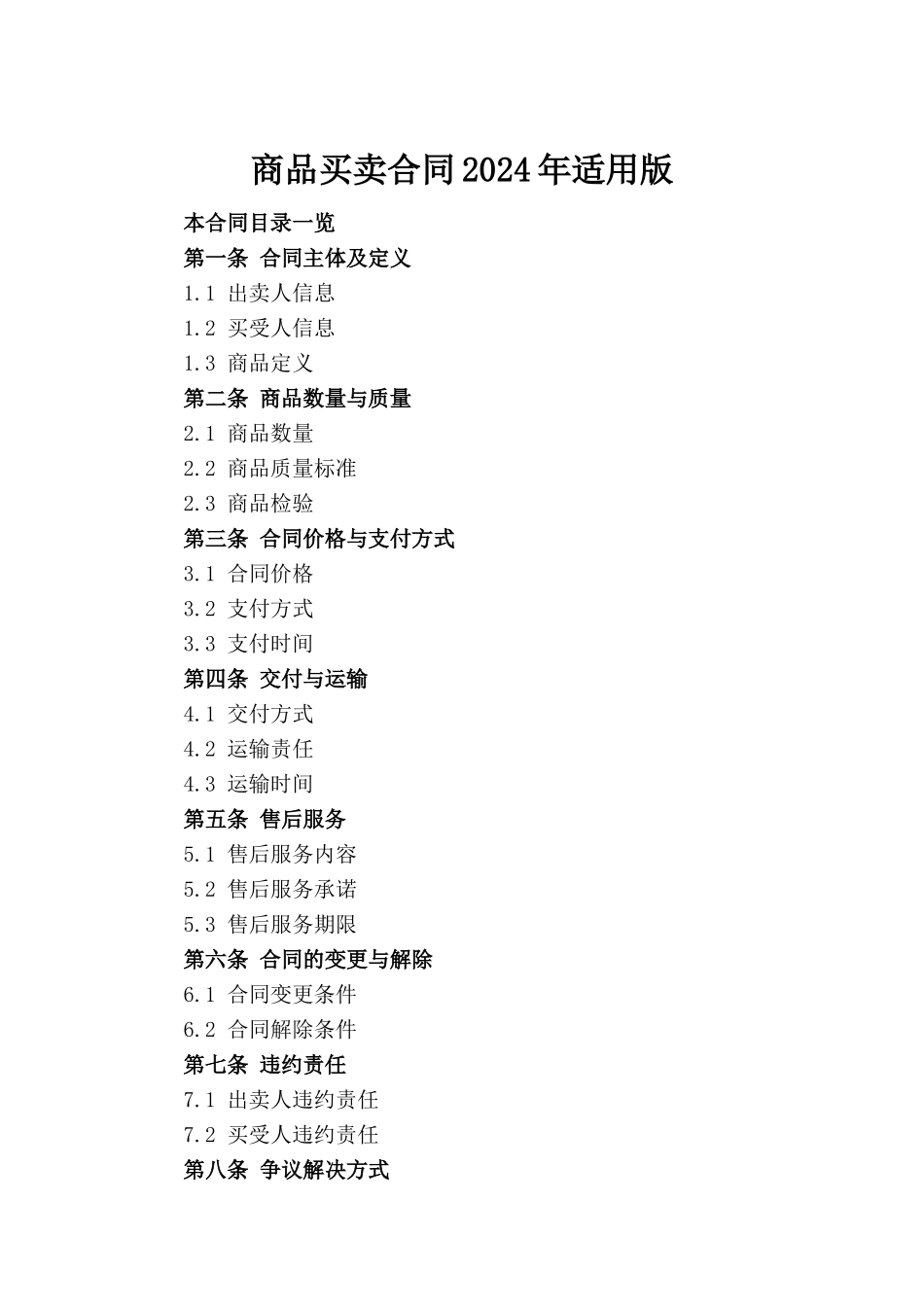 商品买卖合同2024年适用版_第2页