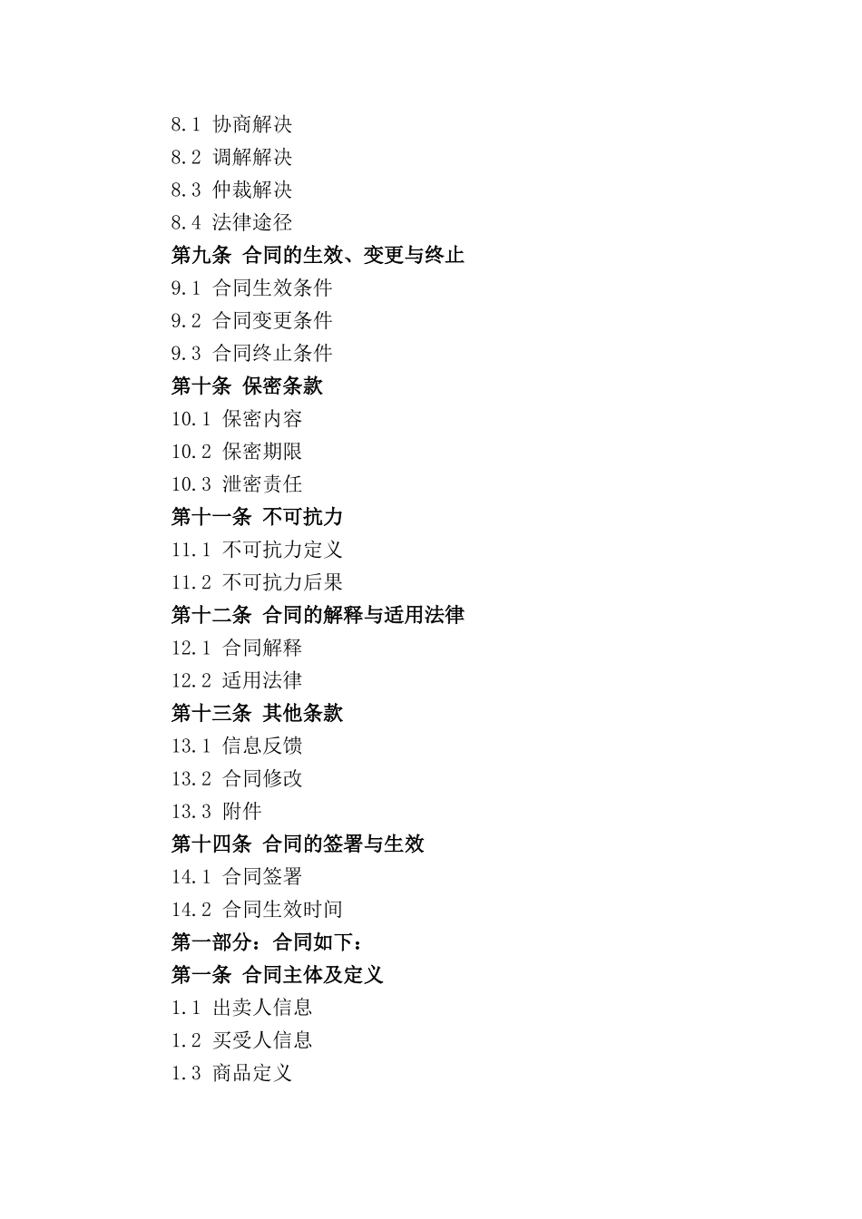 商品买卖合同2024年适用版_第3页