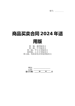 商品买卖合同2024年适用版