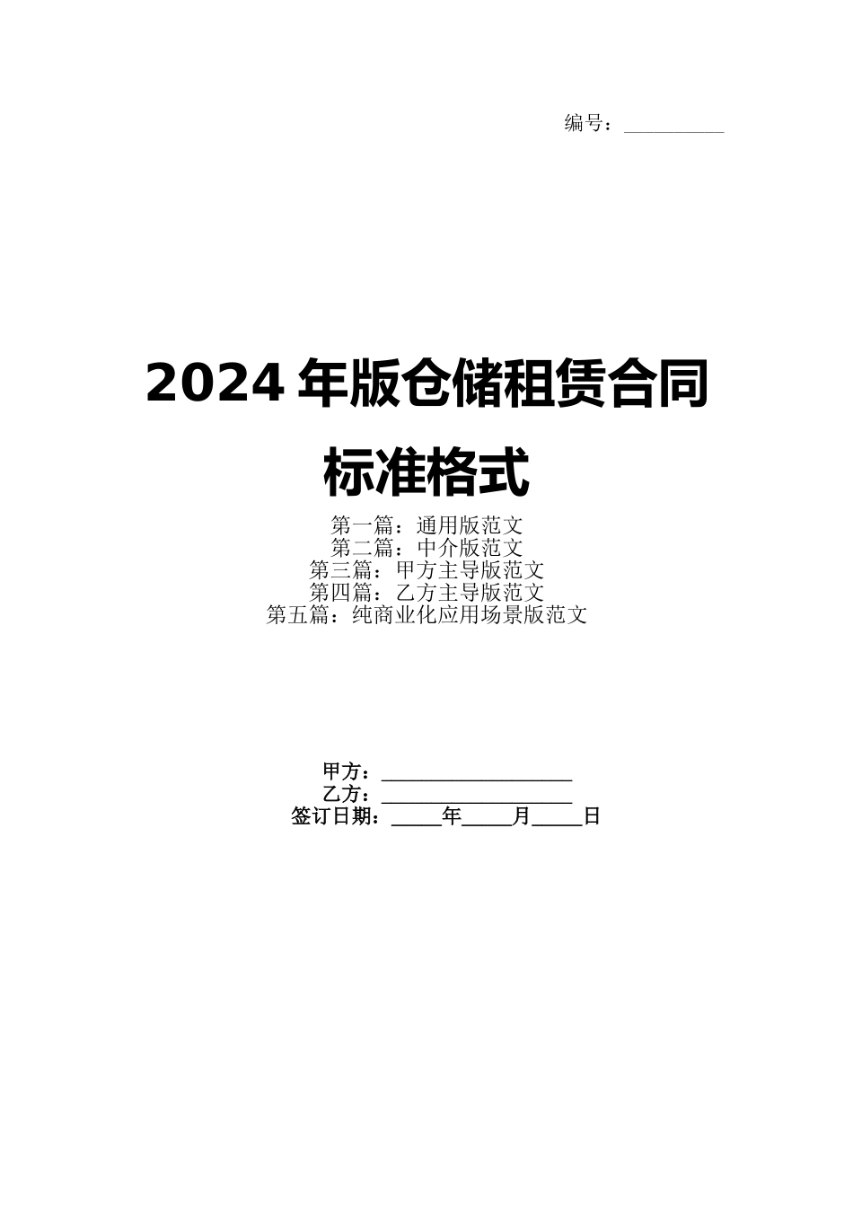 2024年版仓储租赁合同标准格式_第1页