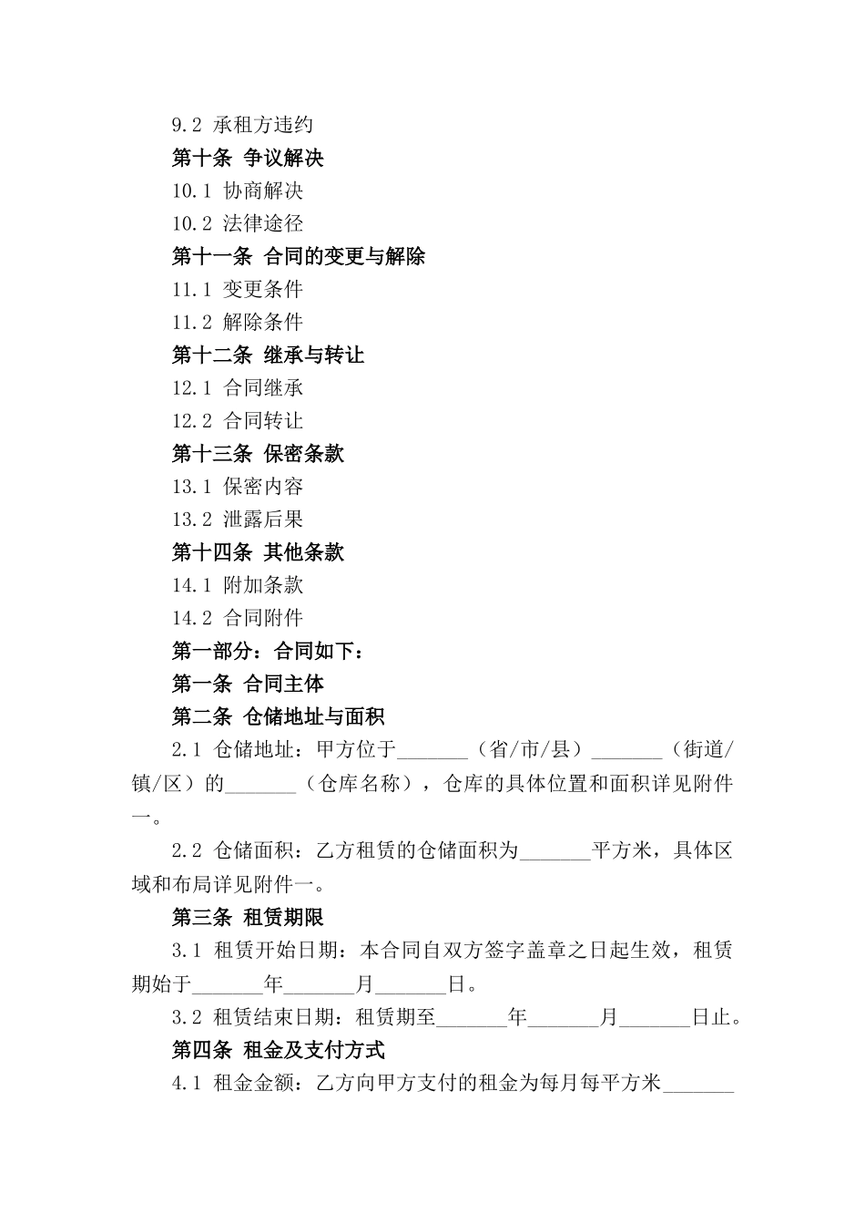 2024年版仓储租赁合同标准格式_第3页