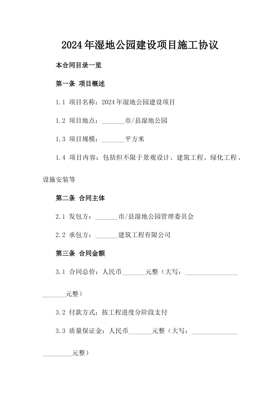 2024年湿地公园建设项目施工协议_第1页