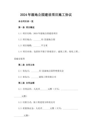 2024年湿地公园建设项目施工协议