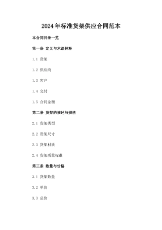 2024年标准货架供应合同范本