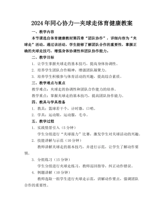 2024年同心协力—夹球走体育健康教案