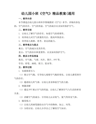 幼儿园小班《空气》精品教案(通用