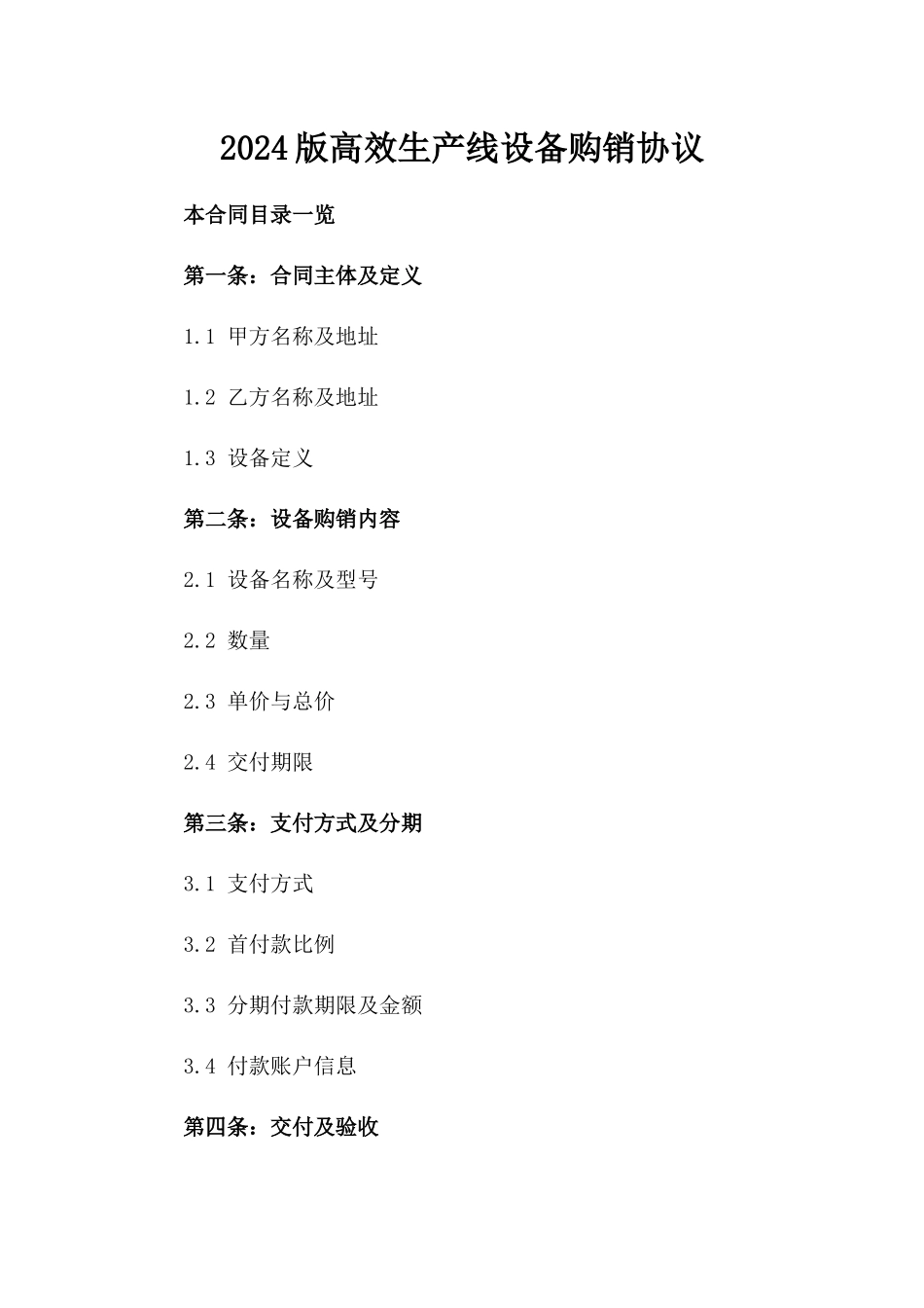2024版高效生产线设备购销协议_第1页