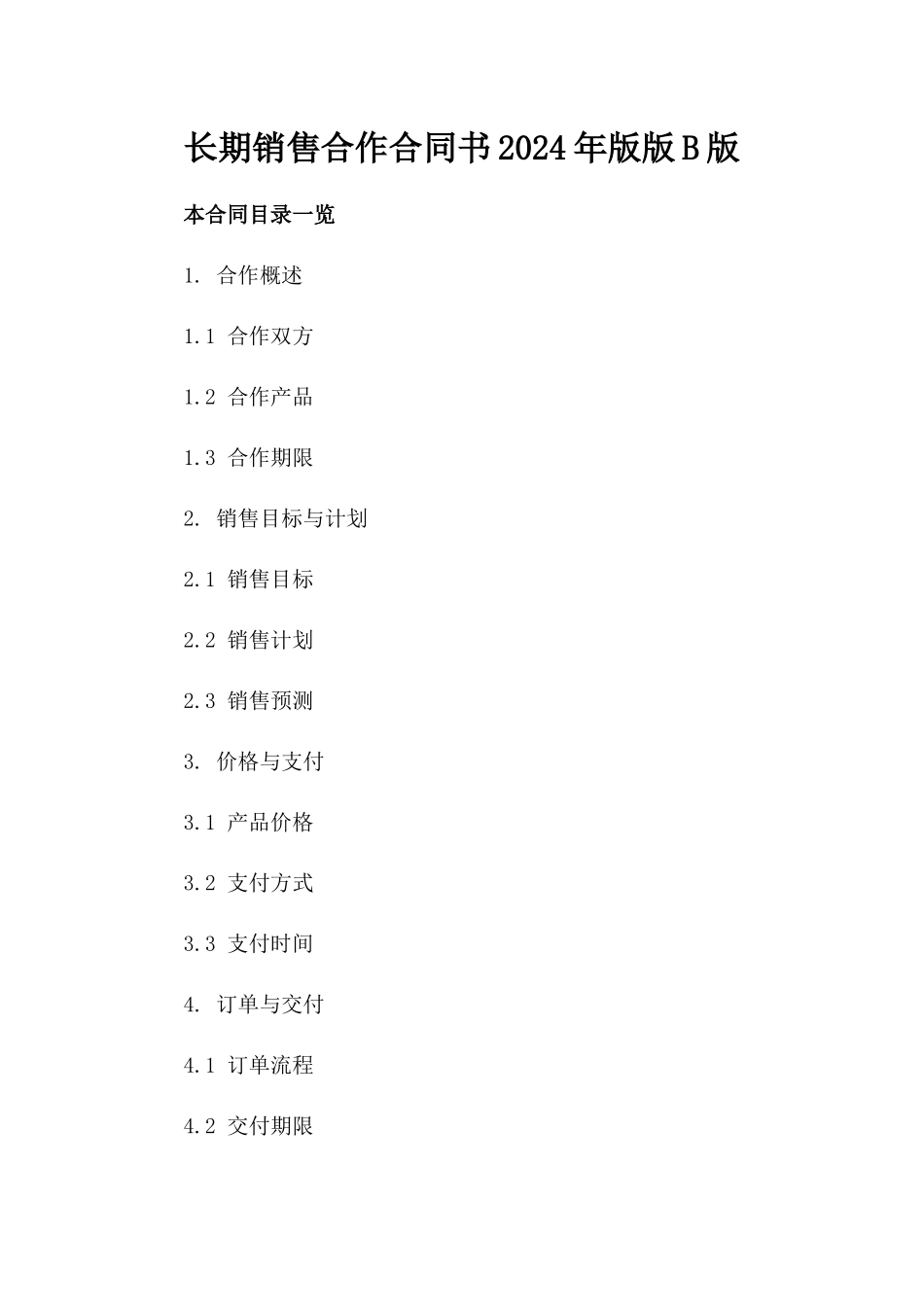长期销售合作合同书2024年版版B版_第2页