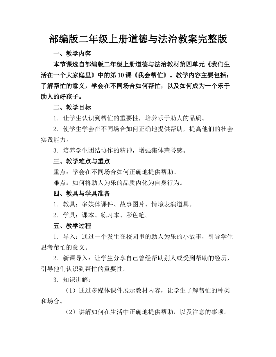 部编版二年级上册道德与法治教案完整版_第1页