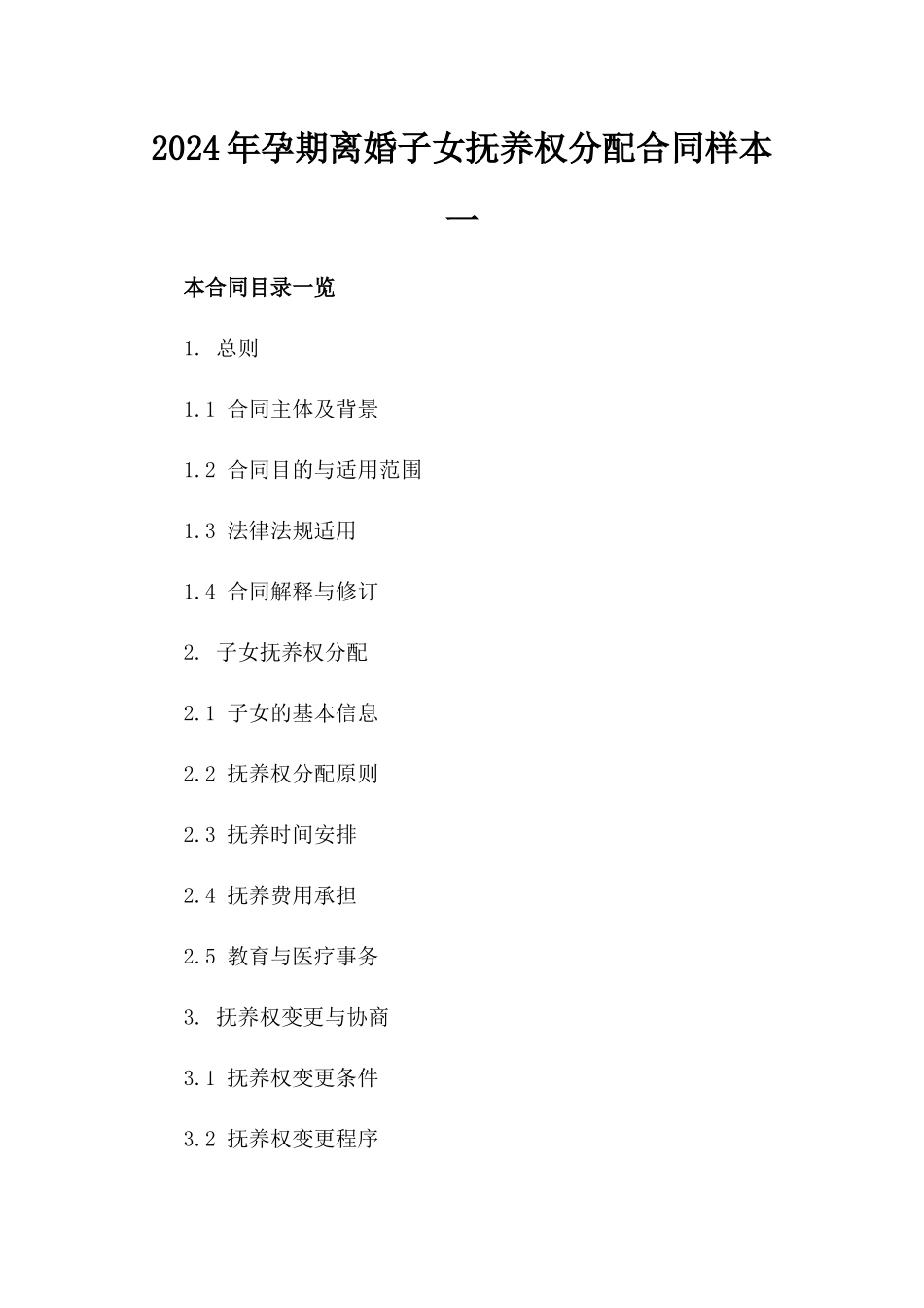 2024年孕期离婚子女抚养权分配合同样本一_第2页