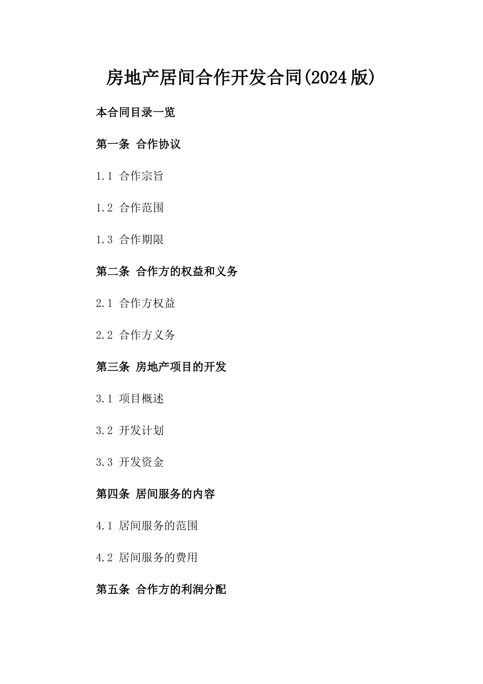 房地产居间合作开发合同(2024版)_第1页