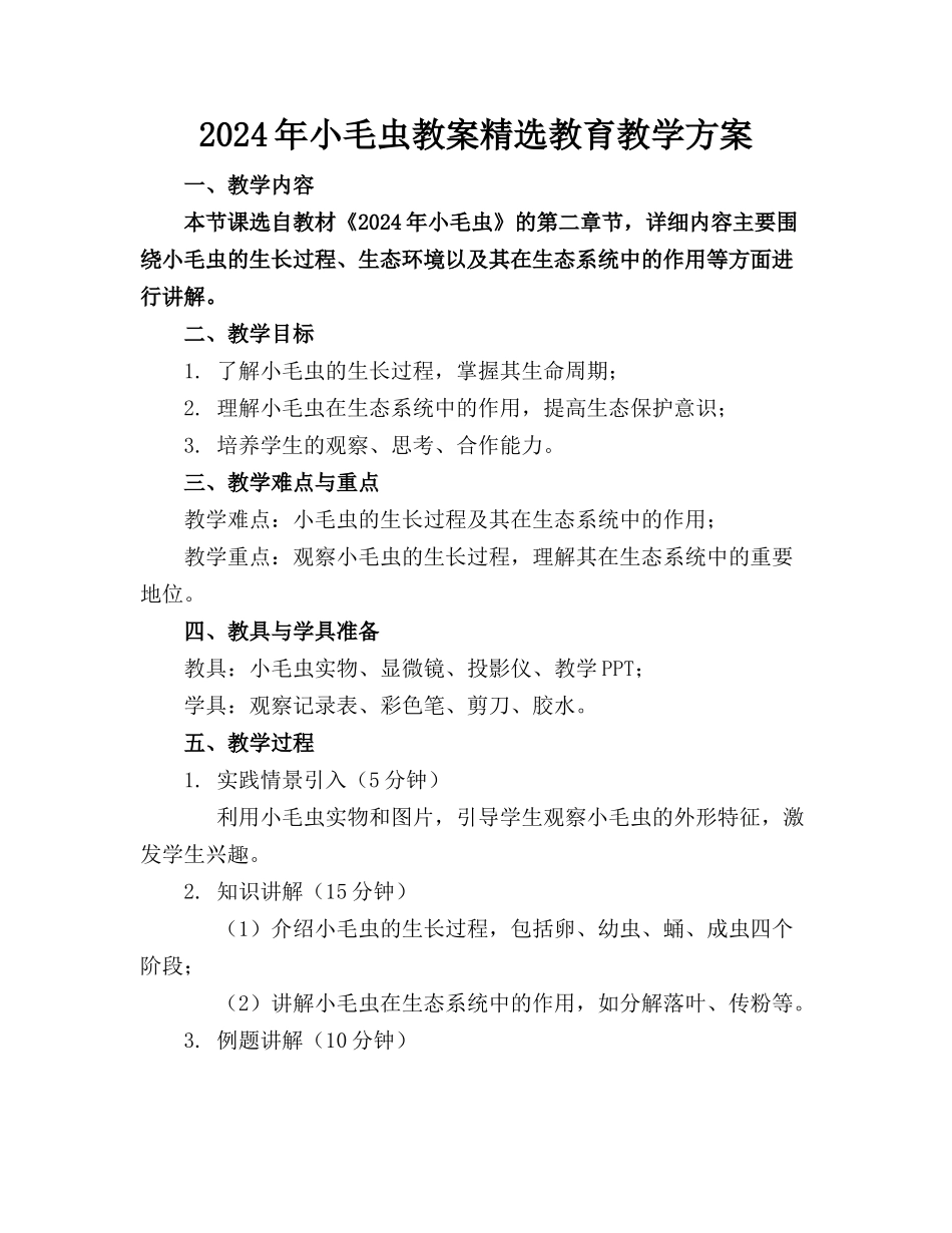 2024年小毛虫教案精选教育教学方案_第1页