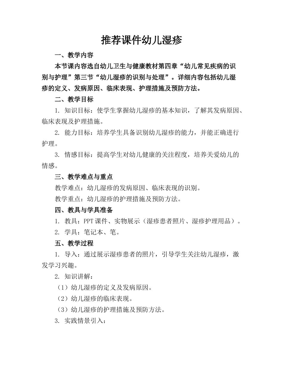 推荐课件幼儿湿疹_第1页