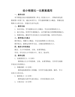 幼小衔接比一比教案通用