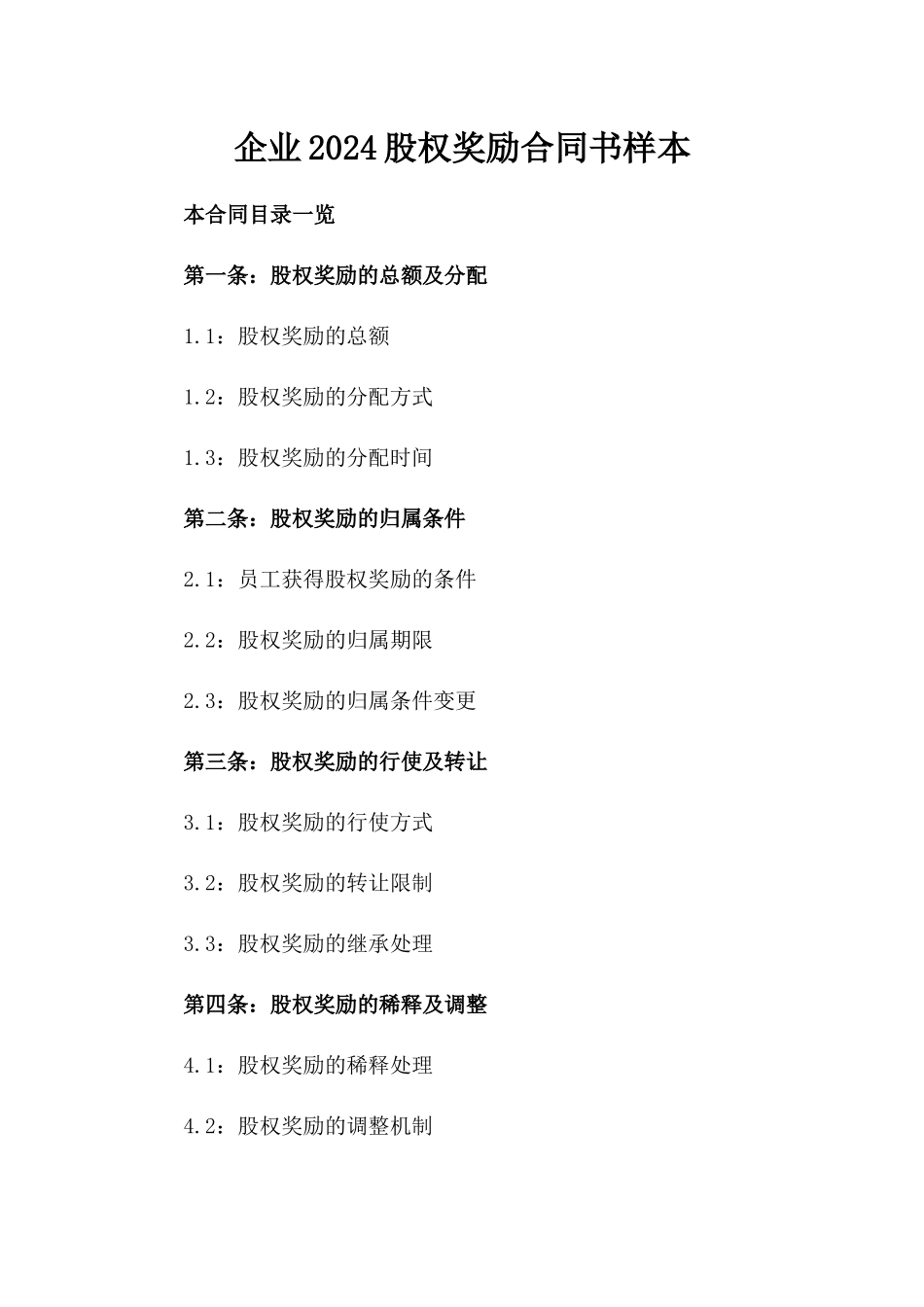 企业2024股权奖励合同书样本_第2页
