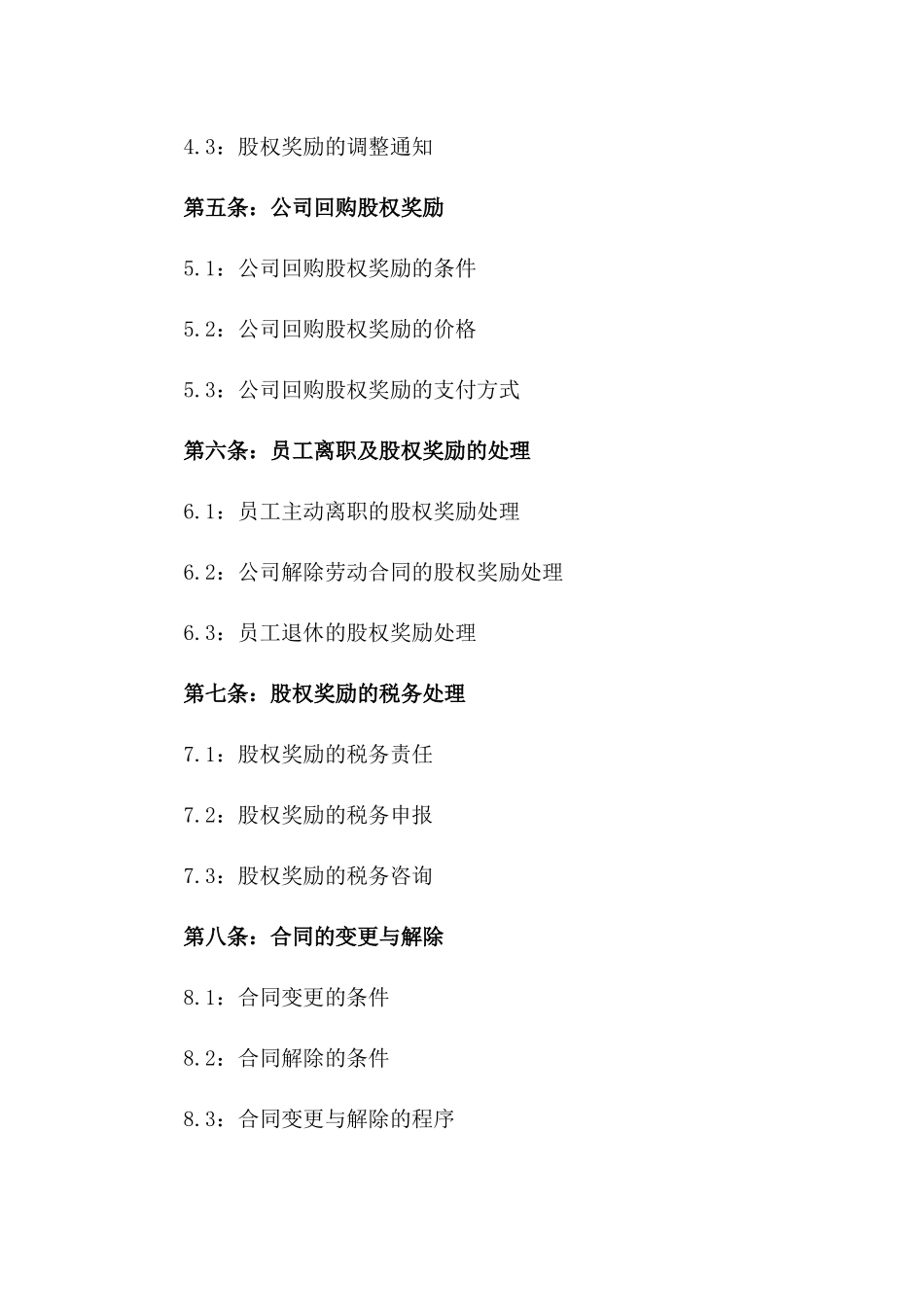 企业2024股权奖励合同书样本_第3页