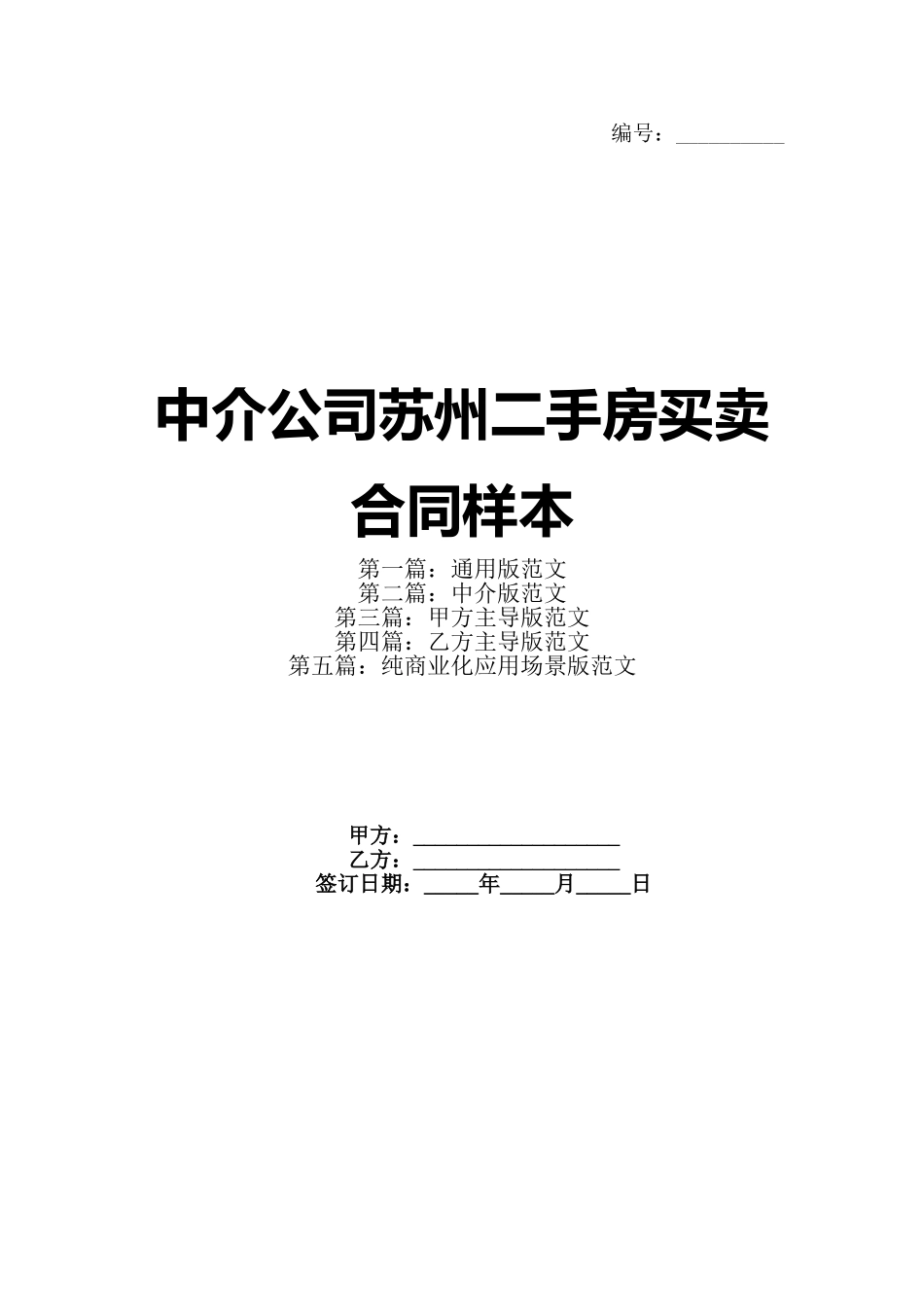 中介公司苏州二手房买卖合同样本(1)_第1页