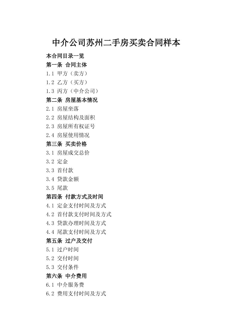 中介公司苏州二手房买卖合同样本(1)_第2页