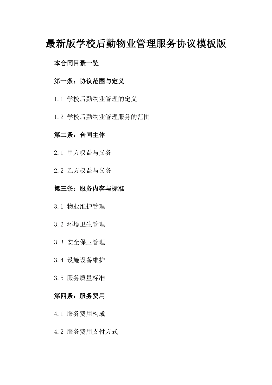 最新版学校后勤物业管理服务协议模板版_第2页