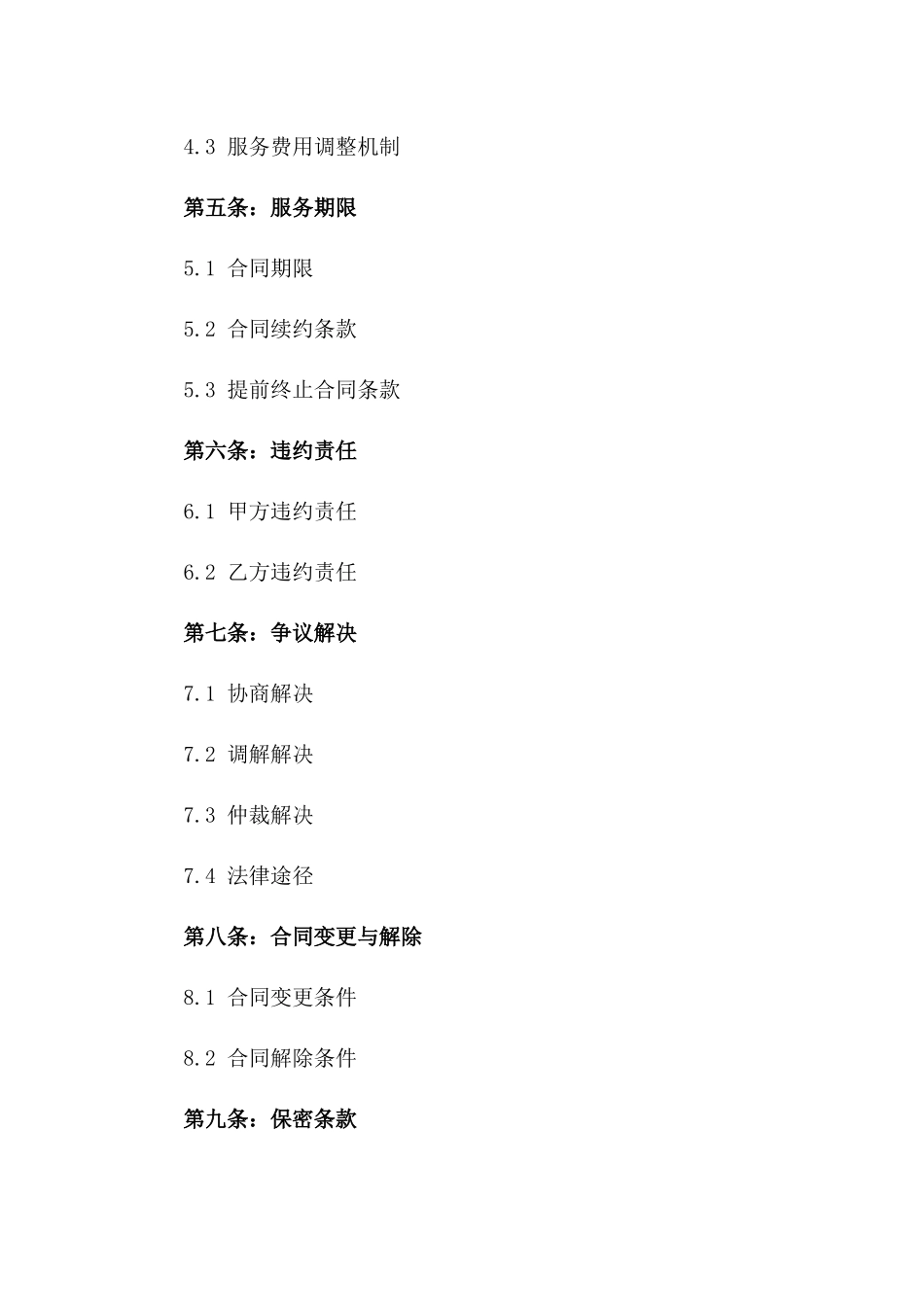 最新版学校后勤物业管理服务协议模板版_第3页