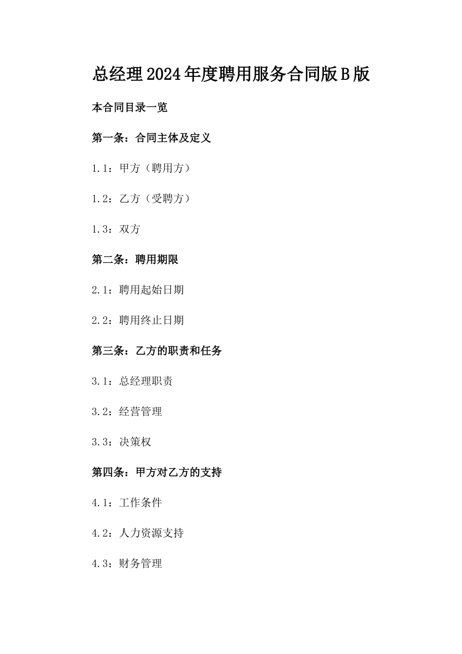 总经理2024年度聘用服务合同版B版_第2页