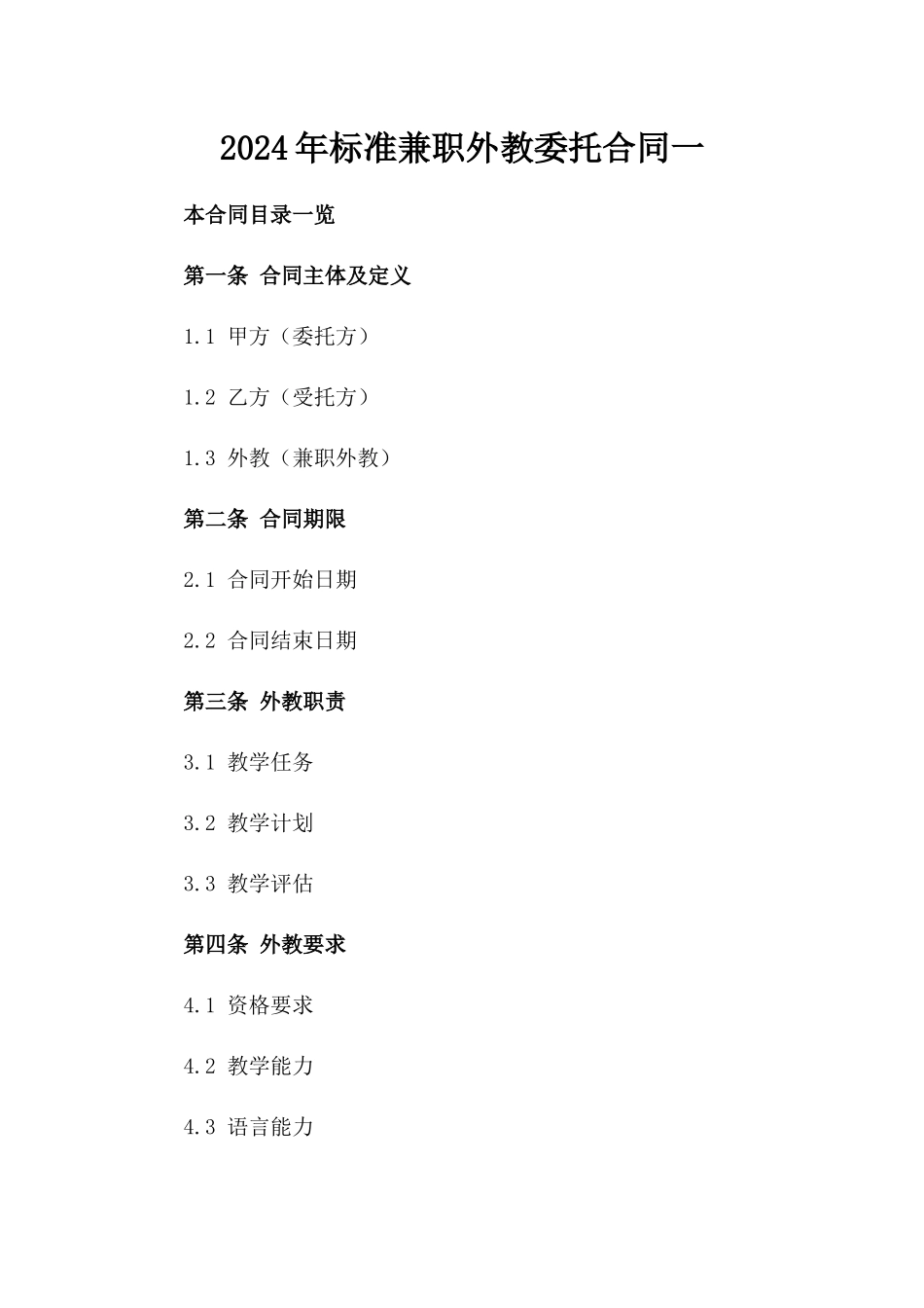 2024年标准兼职外教委托合同一_第2页