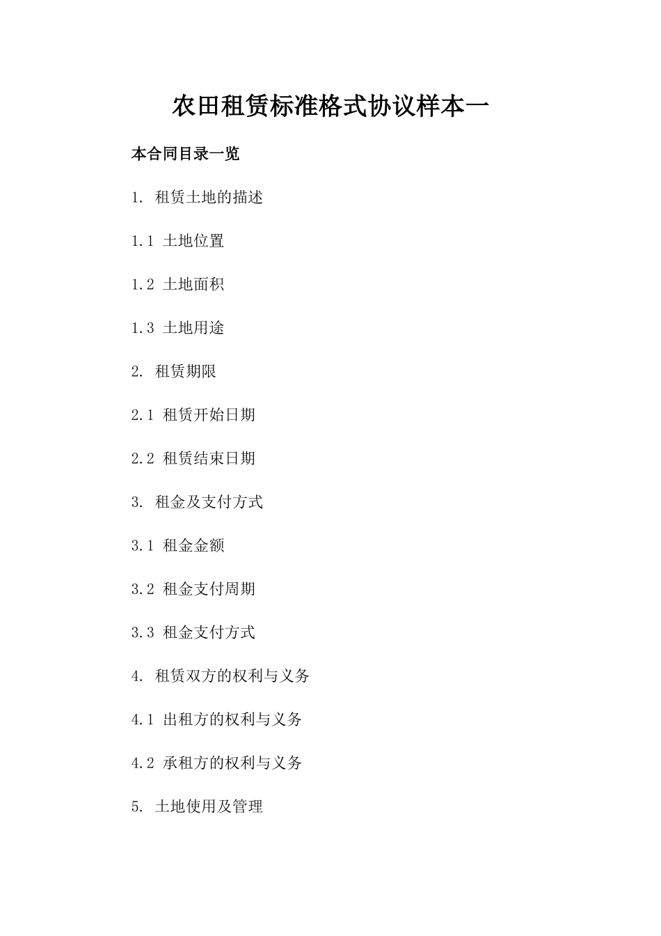农田租赁标准格式协议样本一_第2页