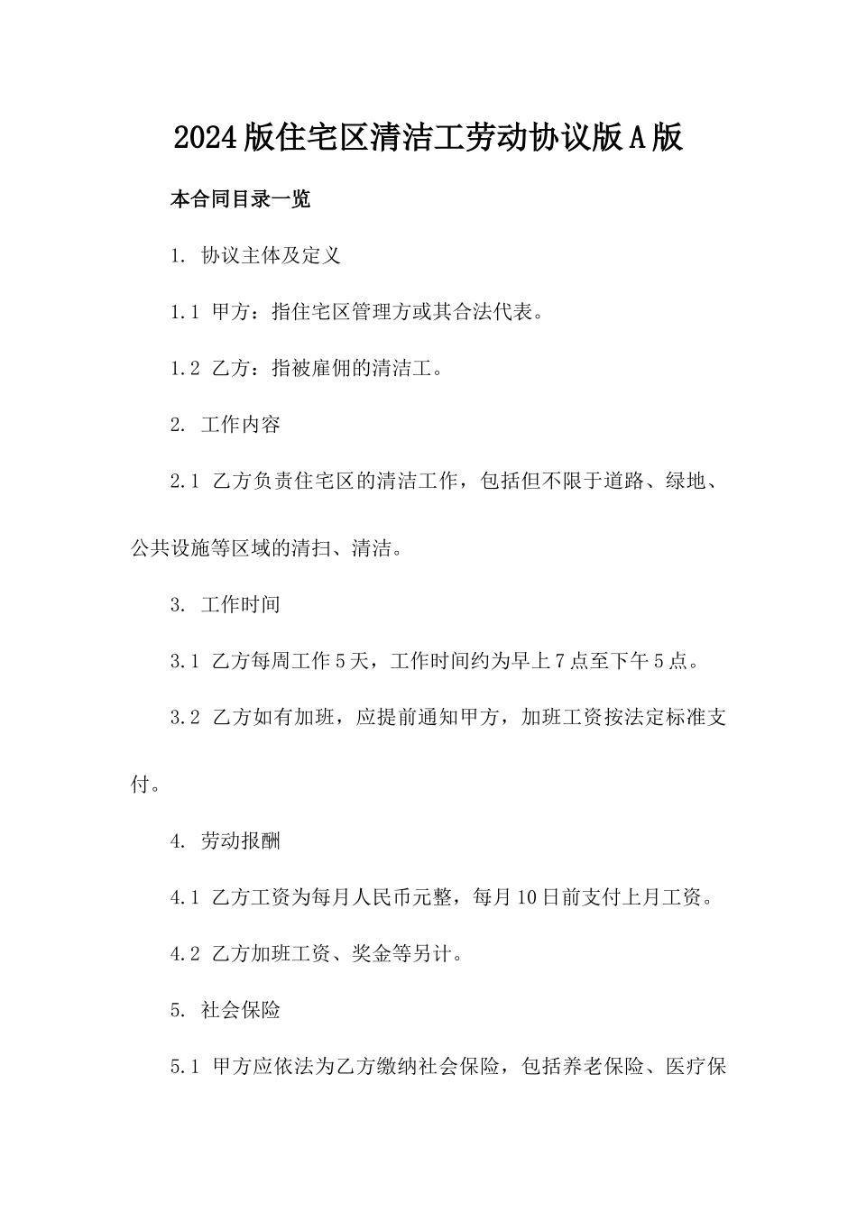 2024版住宅区清洁工劳动协议版A版_第2页