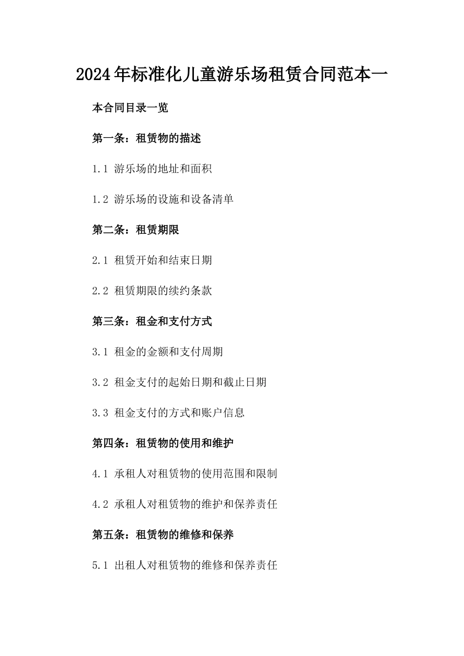 2024年标准化儿童游乐场租赁合同范本一_第2页