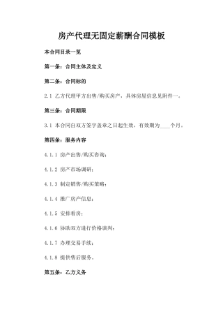 房产代理无固定薪酬合同模板