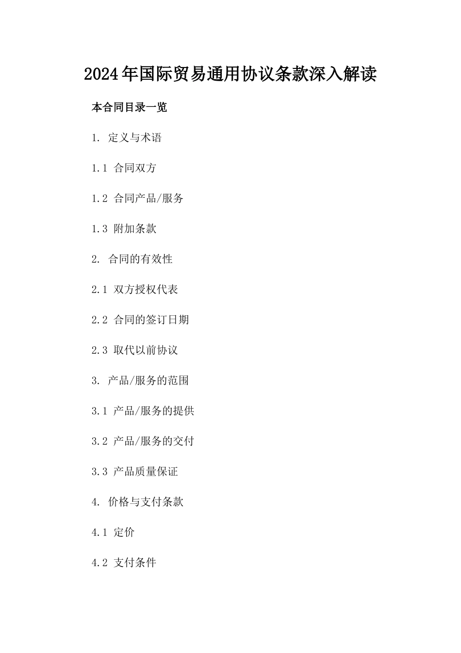 2024年国际贸易通用协议条款深入解读_第2页
