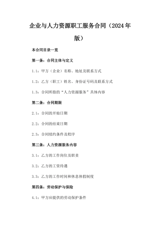 企业与人力资源职工服务合同（2024年版）