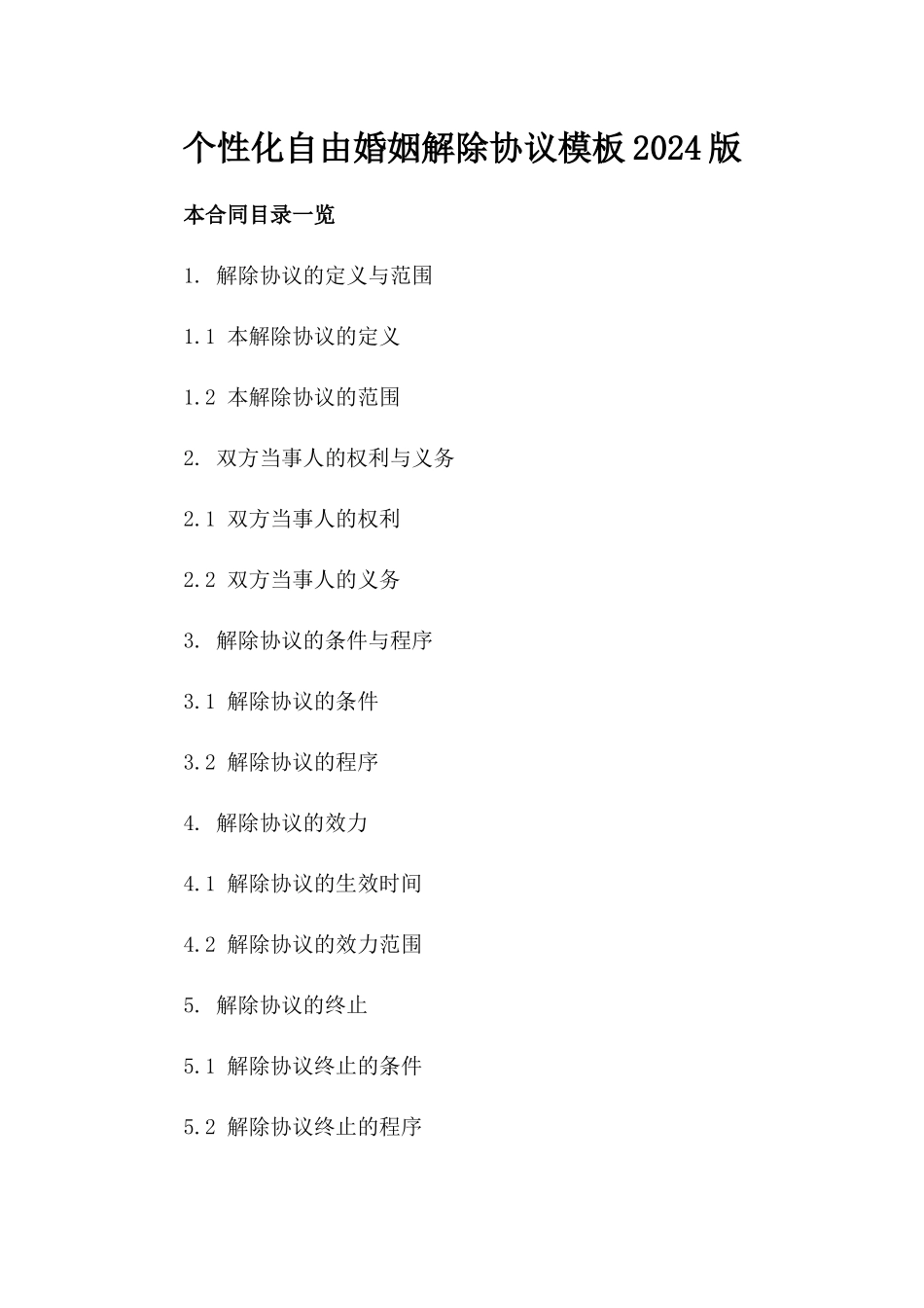 个性化自由婚姻解除协议模板2024版_第2页