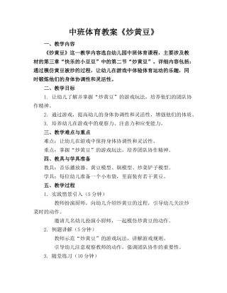 中班体育教案《炒黄豆》