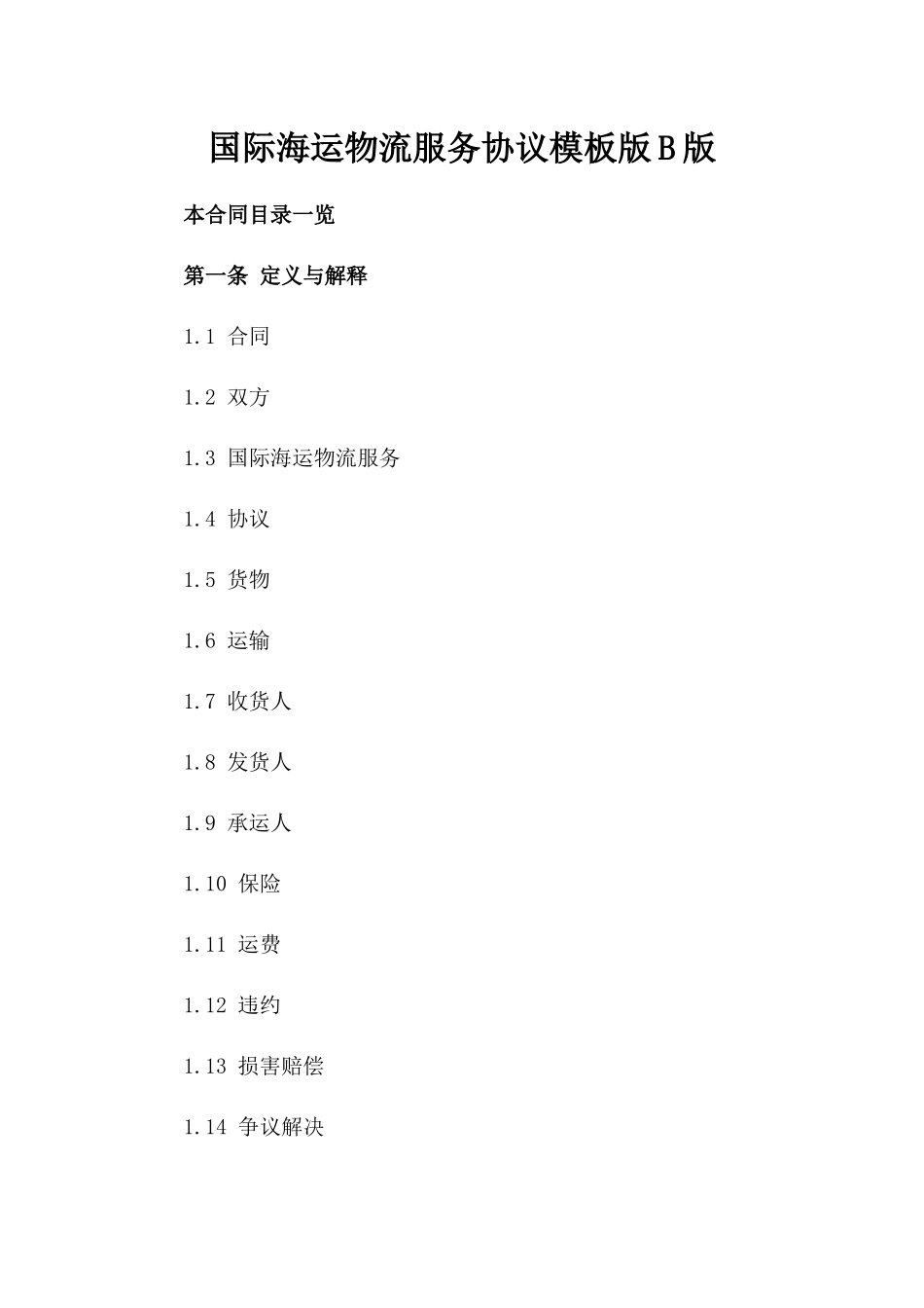国际海运物流服务协议模板版B版_第2页