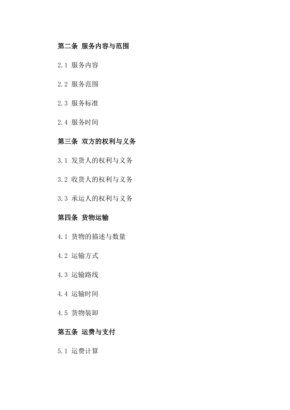 国际海运物流服务协议模板版B版_第3页