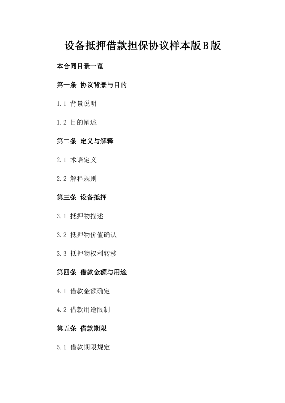 设备抵押借款担保协议样本版B版_第2页