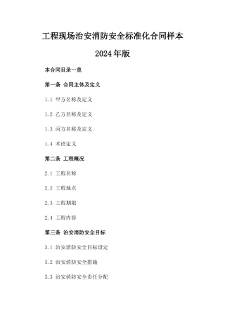工程现场治安消防安全标准化合同样本2024年版