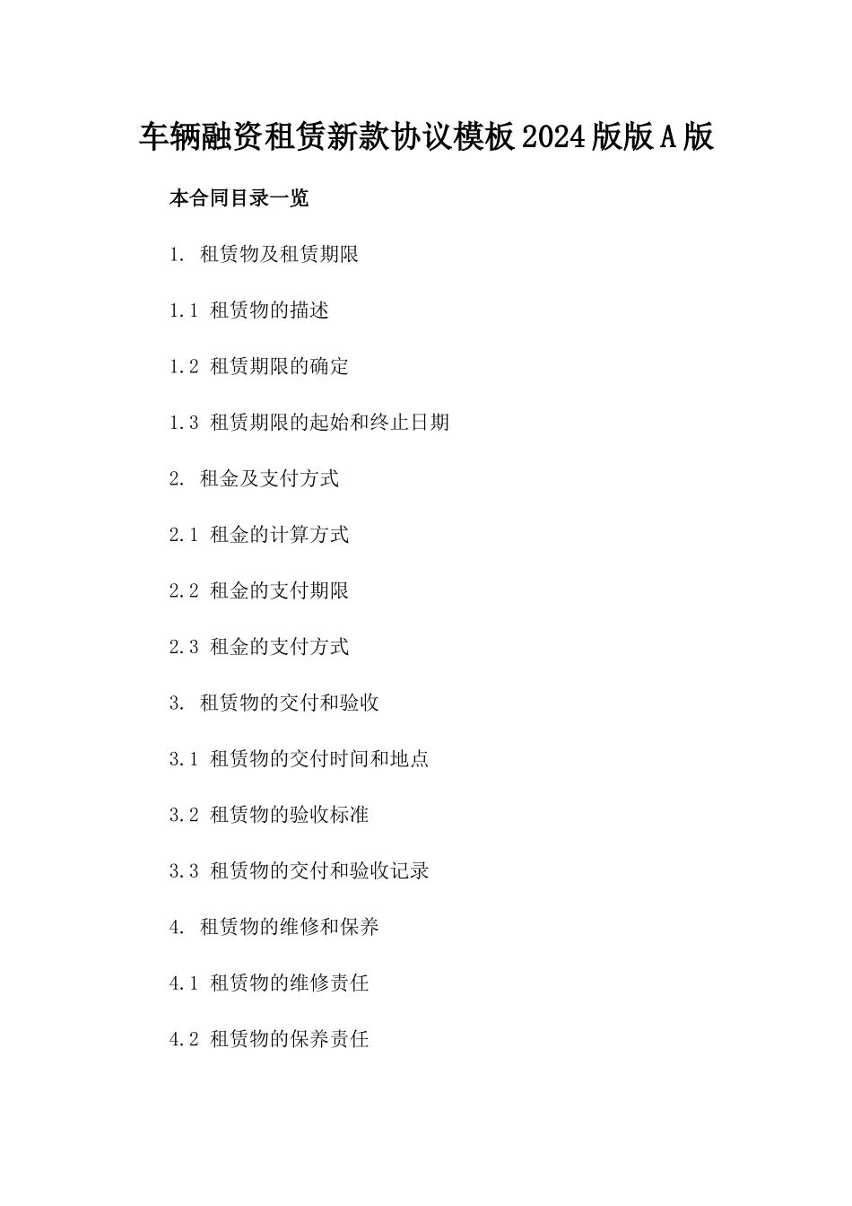 车辆融资租赁新款协议模板2024版版A版_第2页