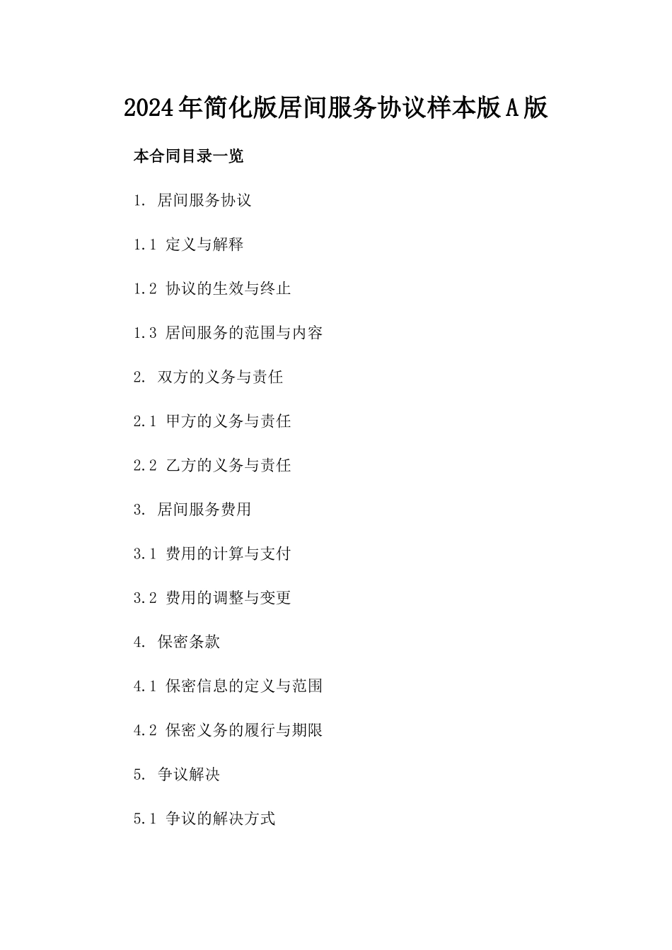2024年简化版居间服务协议样本版A版_第2页